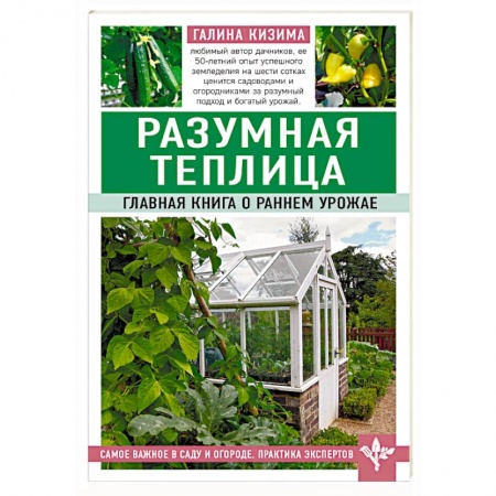 Теплицы. Постройки. Садовый инвентарь, книга Разумная теплица. Главная книга о раннем урожае купить по скидке
