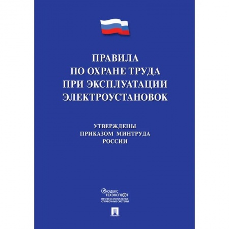 Особые виды права, книга Новые правила по охране труда при эксплуатации электроустановок купить по скидке