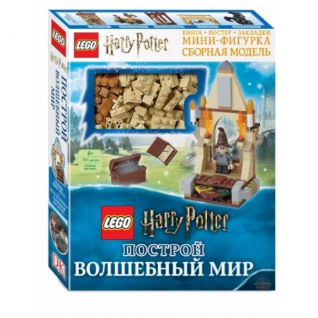 Поделки, мастерилки, книга LEGO Harry Potter. Построй волшебный мир (+ набор из 101 элемента) купить по скидке