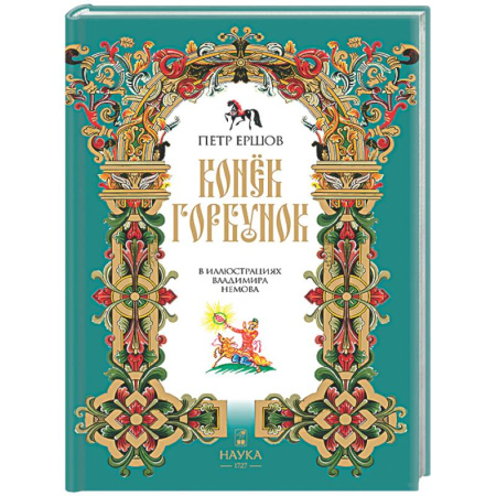 Сказки отечественных писателей, книга Конек-Горбунок купить по скидке