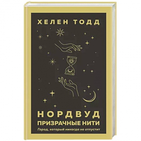 Классическая зарубежная фантастика, книга Нордвуд. Призрачные нити купить по скидке