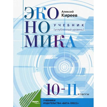 Экономика. 10-11 классы. Учебник. Углубленный уровень. ФГОС