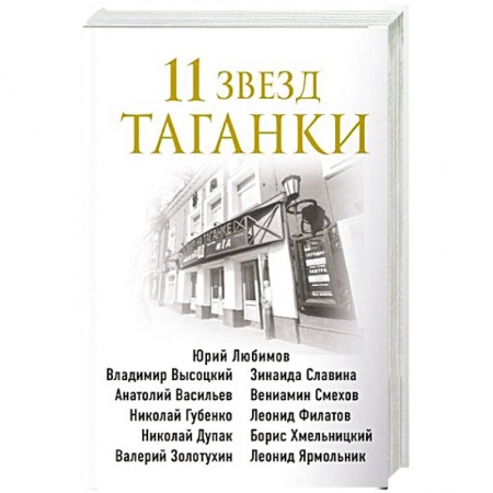 Публицистика, книга 11 звезд Таганки купить по скидке