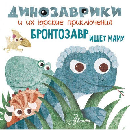 Сказки и истории для малышей, книга Бронтозавр ищет маму купить по скидке