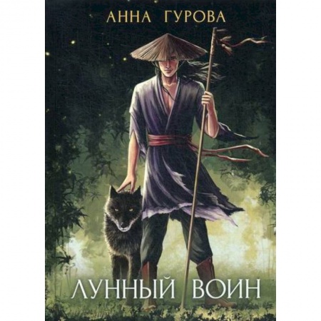 Мистика, ужасы, книга Лунный воин купить по скидке
