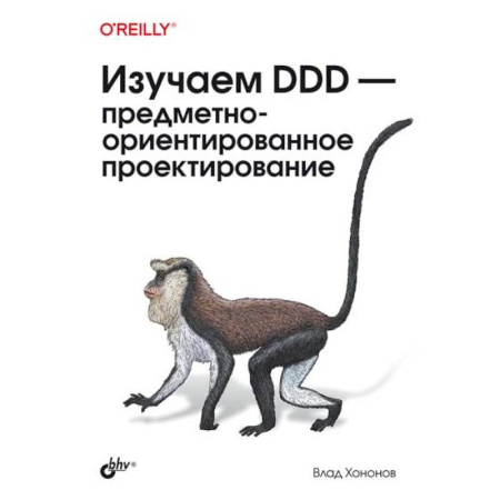 Прочие языки программирования, книга Изучаем DDD - предметно-ориентированное проектирование купить по скидке