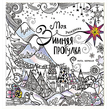 Моя зимняя прогулка: раскраска