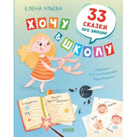 Повести и рассказы о детях, книга Хочу в школу. 33 сказки про эмоции купить по скидке