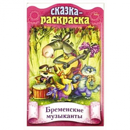 Книги с вырубкой, книга Сказка-раскраска. Бременские музыканты купить по скидке