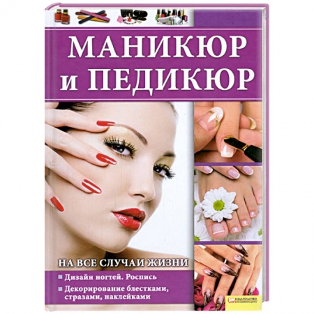 Книги, книга Маникюр и педикюр на все случаи жизни купить по скидке