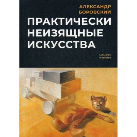 Искусствоведение, книга Практически неизящные искусства купить по скидке