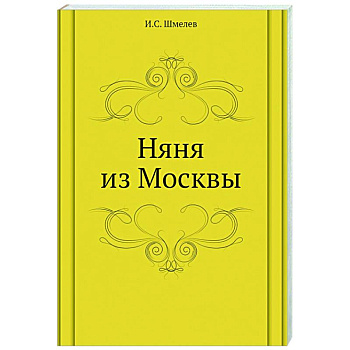 Няня из Москвы
