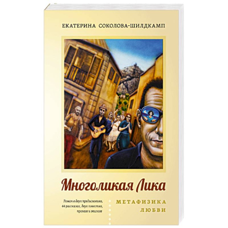 Эзотерические учения, книга Многоликая Лика. Метафизика любви купить по скидке