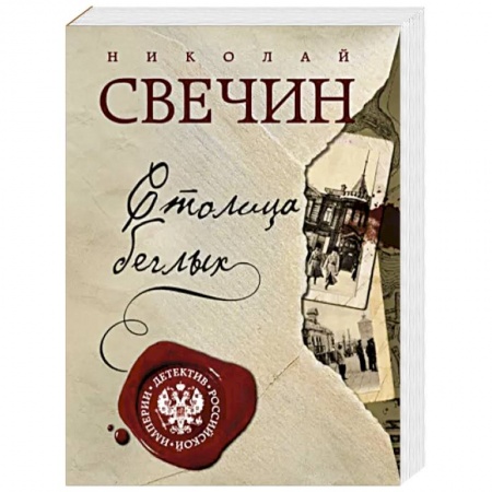 Отечественный мужской детектив, книга Столица беглых купить по скидке