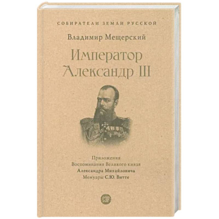 Мемуары, биографии исторических личностей, книга Император Александр III купить по скидке