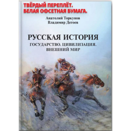 История, биография, мемуары, книга Русская история. Государство. Цивилизация. Внешний мир купить по скидке