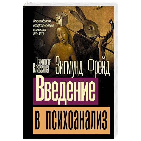Психоанализ, книга Введение в психоанализ купить по скидке