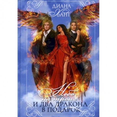Зарубежное фэнтези, книга Небо на троих и два дракона в подарок купить по скидке