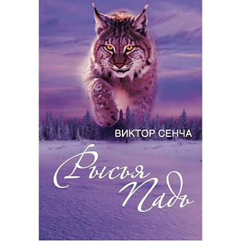 Рысья Падь: повести, рассказы, зарисовки