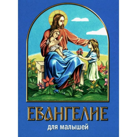 Религиозная литература для детей, книга Евангелие для малышей купить по скидке