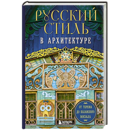 Русская архитектура, книга Русский стиль в архитектуре. От терема до Казанского вокзала купить по скидке
