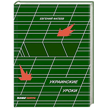 Украинские Уроки