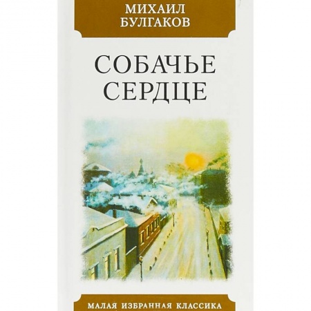 Классическая русская фантастика, книга Собачье сердце купить по скидке