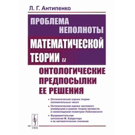 Прикладная философия, книга Проблема неполноты математической теории и онтологические предпосылки ее решения купить по скидке