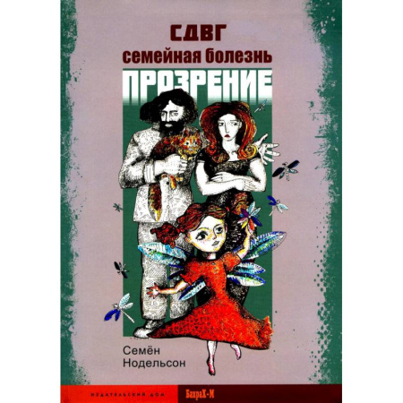 Психология отношений, книга СДВГ. Семейная болезнь. Прозрение купить по скидке