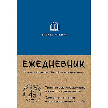 Ежедневник. Трекер чтения (синий)
