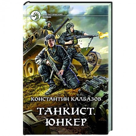 Боевая фантастика, книга Танкист. Юнкер купить по скидке