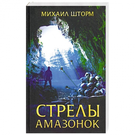 Классическая русская фантастика, книга Стрелы амазонок купить по скидке