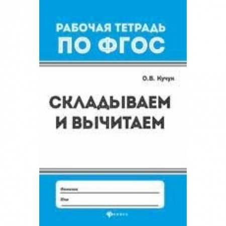 Математика. Алгебра. Геометрия, книга Складываем и вычитаем купить по скидке