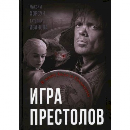 Кинороманы, книга Игра престолов. В мире Льда и Пламени купить по скидке