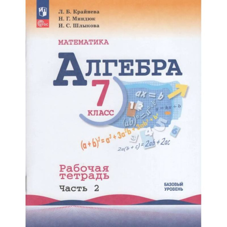 Математика. Алгебра. Геометрия, книга Алгебра. 7 класс. Рабочая тетрадь. В 2-х частях. Часть 2. ФГОС купить по скидке