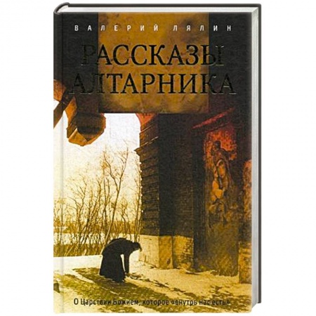 Жития святых, жизнеописания церковных деятелей, книга Рассказы алтарника купить по скидке