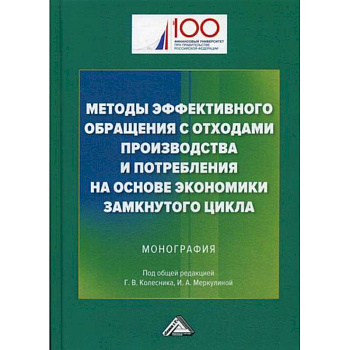 Методы эффективного обращения с отходами производства и потребления на основе замкнутого цикла