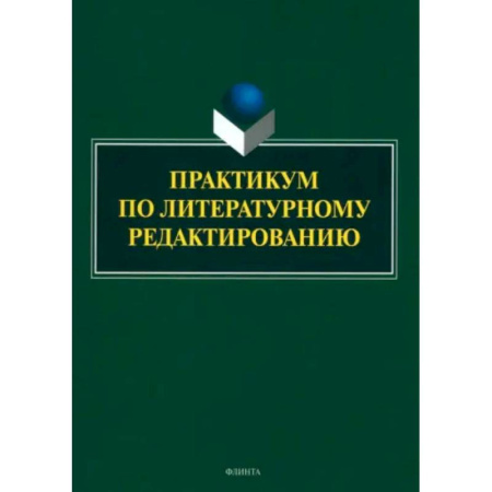 Литературоведение, книга Практикум по литературному редактированию купить по скидке