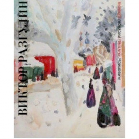Живопись, книга Виктор Разгулин. Живопись. Рисунок купить по скидке