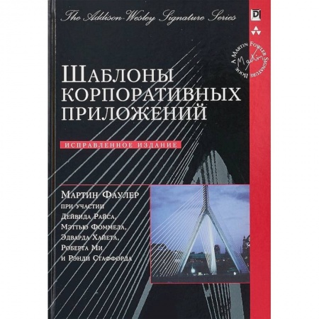 Технические науки в целом, книга Шаблоны корпоративных приложений купить по скидке