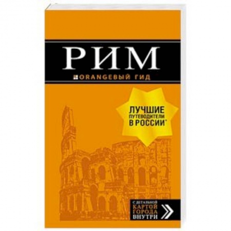 Италия, книга Рим: путеводитель + карта купить по скидке