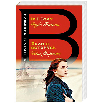 Если я останусь. If I Stay