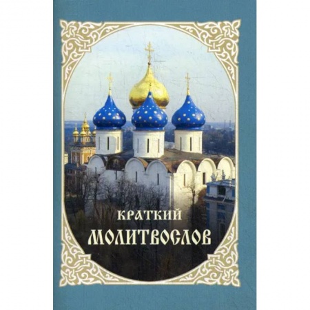 Молитвословы, акафисты, каноны, книга Краткий молитвослов купить по скидке