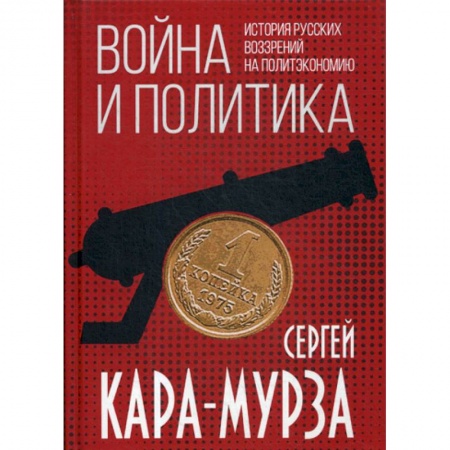 Политология, книга Война и политика. История русских воззрений на политэкономию купить по скидке