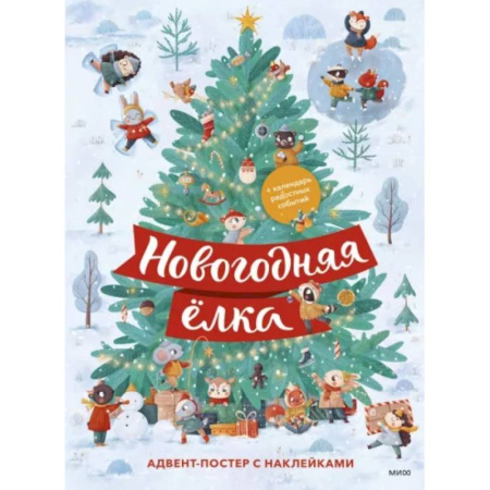 Новогодние книжки-игрушки, книга Новогодняя елка. Адвент-постер с наклейками купить по скидке