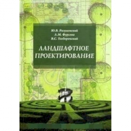 Ландшафтная архитектура, книга Ландшафтное проектирование. Учебное пособие купить по скидке