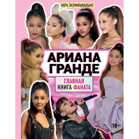 Публицистика, книга Ариана Гранде. Главная книга фаната купить по скидке