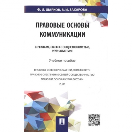Особые виды права, книга Правовые основы коммуникации. В рекламе, связях с общественностью, журналистике. Учебное пособие купить по скидке