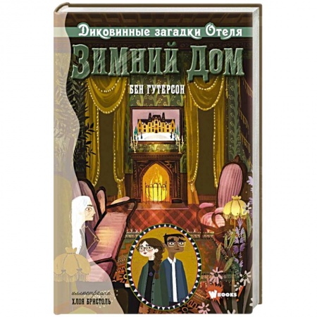 Мистика. Фантастика. Фэнтези, книга Диковинные загадки отеля 'Зимний дом' купить по скидке