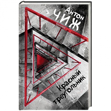 Мистика, ужасы, книга Красный Треугольник купить по скидке